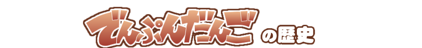 でんぷんだんごの歴史