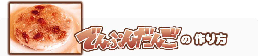 でんぷんだんごの作り方