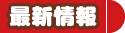 最新情報