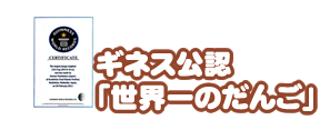 ギネス公認「世界一のだんご」