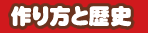 作り方と歴史