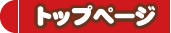 トップページ