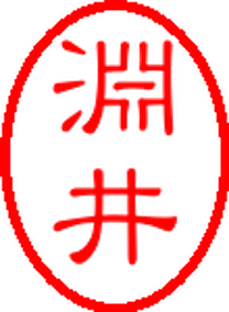 印ハンコ画像 検索結果