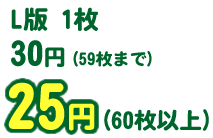 L版 1枚 30円(59枚まで) 25円(60枚以上)