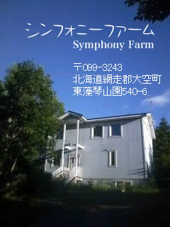 シンフォニーファーム Symphony Farm 〒099-3243 北海道網走郡大空町 東藻琴山園540-6