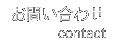 ���䤤��碌 - contact