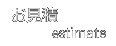 �����Ѥ�� - estimate
