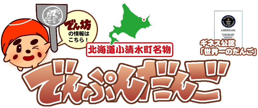 北海道小清水町名物 でんぷんだんご - 