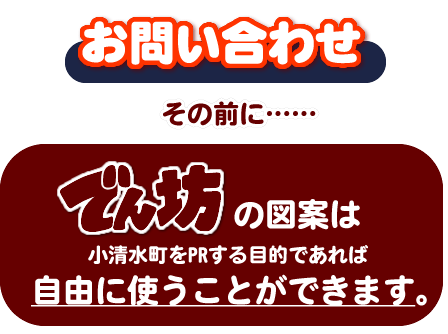 お問い合わせの前に……でん坊の図案は小清水町をPRする目的であれば自由に使うことができます。