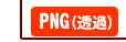 PNG(透過)