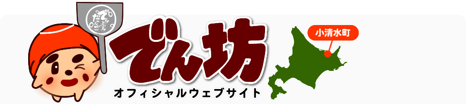 でん坊 オフィシャルホームページ 北海道小清水町