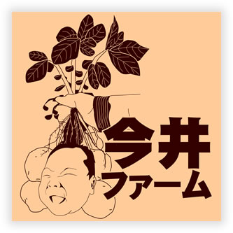 今井ファーム様 商品箱用ロゴデザイン